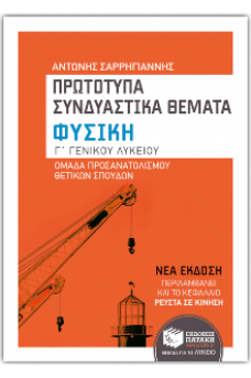 Φυσική Γ΄ Γενικού Λυκείου, Ομάδας προσανατολισμού θετικών σπουδών - Πρωτότυπα συνδυαστικά θέματα