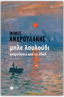 Μπλε λουλούδι - Αναμνήσεις από το 2048