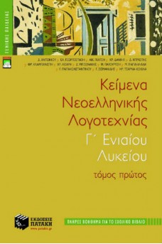 Κείμενα νεοελληνικής λογοτεχνίας Γ΄ Γενικού Λυκείου Α΄ τόμος (πλήρες βοήθημα)