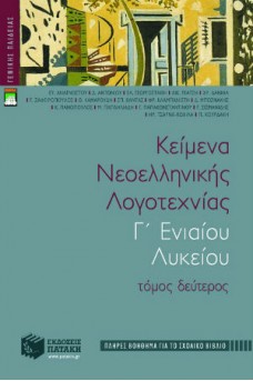 ΚείμεΚείμενα νεοελληνικής λογοτεχνίας Γ΄ Γενικού Λυκείου Β' τόμος(πλήρες βοήθημα)