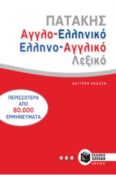 Αγγλοελληνικό και ελληνοαγγλικό λεξικό