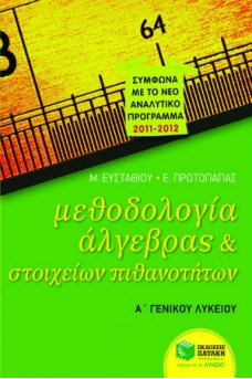 Μεθοδολογία Άλγεβρας και Στοιχείων Πιθανοτήτων Α΄ Γενικού Λυκείου