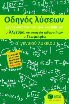 Οδηγός λύσεων για τις ασκήσεις των σχολικών βιβλίων Α΄ Γενικού Λυκείου - Άλγεβρα και Στοιχεία Πιθανοτήτων, Γεωμετρία)