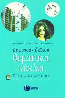 Θεματικοί κύκλοι Γ΄ Γενικού Λυκείου