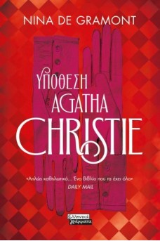 Υπόθεση Agatha Christie