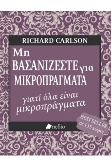 Μη βασανίζεστε για μικροπράγματα...γιατί όλα είναι μικροπράγματα 