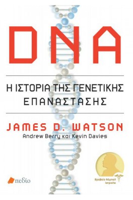 DNA: Η ιστορία της γενετικής επανάστασης