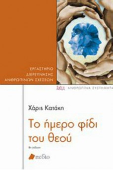 ΔΙΠΛΟ ΠΡΟΣΩΠΟ ΚΑΙ ΓΥΡΩ ΤΟΥ ΧΕΡΙΑ