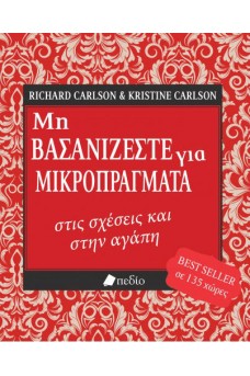 Μη Βασανίζεστε για μικροπράγματα στις σχέσεις και στην αγάπη