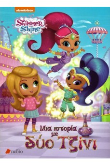 Shimmer & Shine: Μια ιστορία με δύο τζίνι