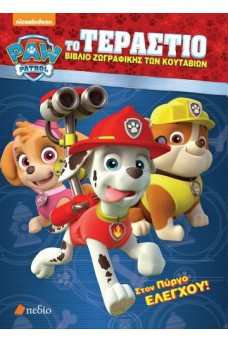 Paw Patrol-Το τεράστιο βιβλίο ζωγραφικής των κουταβιών