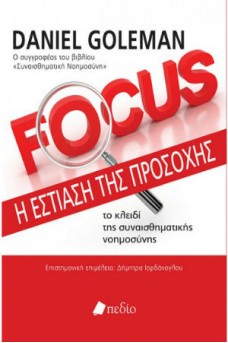 Focus: Η εστίαση της προσοχής