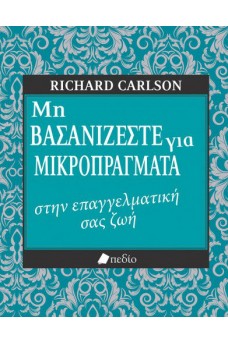 Μη Βασανίζεστε για μικροπράγματα στην επαγγελματική σας ζωή