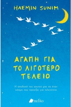 Αγάπη για το λιγότερο τέλειο