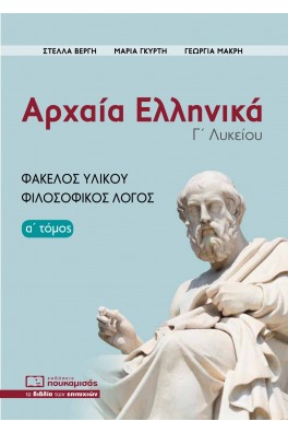 Αρχαία Ελληνικά, Φάκελος Υλικού - Φιλοσοφικός Λόγος (α' τόμος) 