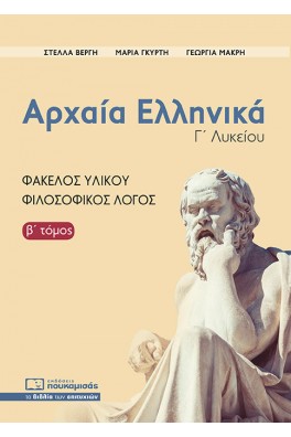 Αρχαία Ελληνικά, Φάκελος Υλικού - Φιλοσοφικός Λόγος (β' τόμος) 