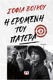 Η ερωμένη του πατέρα