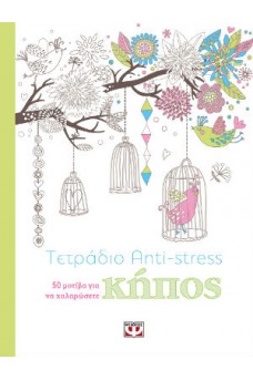 Τετράδιο αντι-stress : κήπος