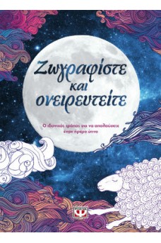 Ζωγραφίστε και ονειρευτείτε