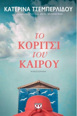 Το κορίτσι του καιρού