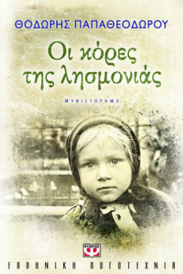 κοριτσάκι σε ασπρόμαυρη φωτογραφία σε εποχή κατοχής