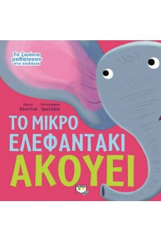 ΜΙΚΡΟ ΕΛΕΦΑΝΤΑΚΙ