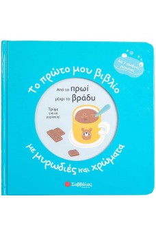 Το πρώτο μου βιβλίο με μυρωδιές και χρώματα: Από το πρωί μέχρι το βράδυ