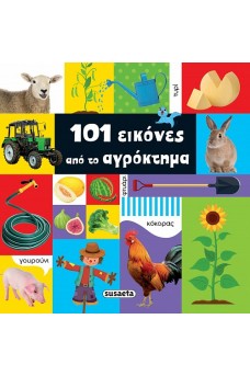 101 εικόνες από το αγρόκτημα