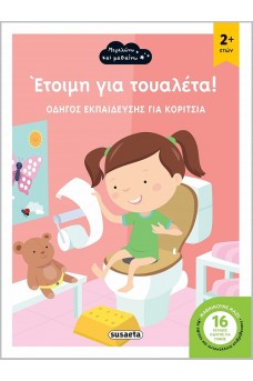 Έτοιμη για τουαλέτα! - Οδηγός εκπαίδευσης για κορίτσια