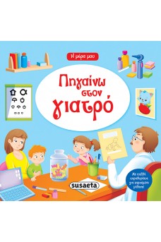 Πηγαίνω στο γιατρό