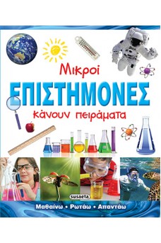 Μικροί επιστήμονες κάνουν πειράματα 