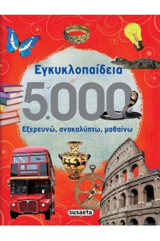 Εγκυκλοπαίδεια 5000