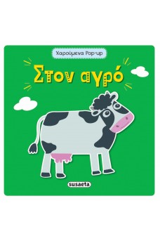 Στον αγρό - Χαρούμενα pop-up