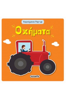 Οχήματα - Χαρούμενα pop-up