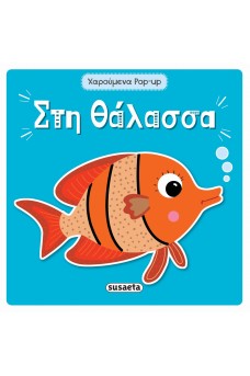 Στη θάλασσα - Χαρούμενα pop-up