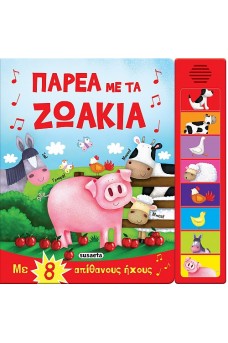 Παρέα με τα ζωάκια