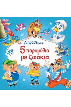 5 παραμύθια με ζωάκια