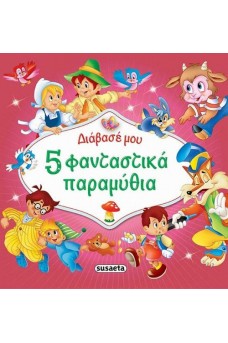 5 φανταστικά παραμύθια