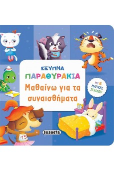 Μαθαίνω για τα συναισθήματα