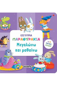 Μεγαλώνω και μαθαίνω