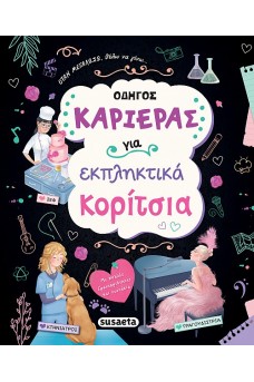 Οδηγός καριέρας για εκπληκτικά κορίτσια