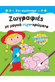 Ζωγραφιές με μαγικά νερο-χρώματα - Στο αγρόκτημα