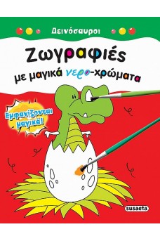 Ζωγραφιές με μαγικά νερο-χρώματα - Δεινόσαυροι