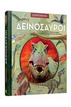 Δεινόσαυροι