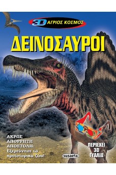 3D εικόνες - Δεινόσαυροι