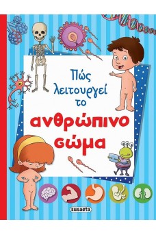 Πώς λειτουργεί το ανθρώπινο σώμα 