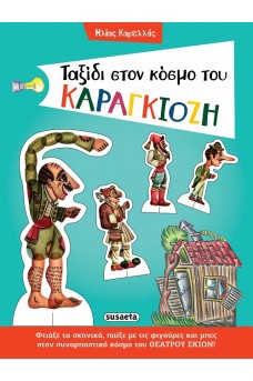 Ταξίδι στον κόσμο του Καραγκιόζη