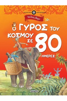 Ο γύρος του κόσμου σε 80 ημέρες