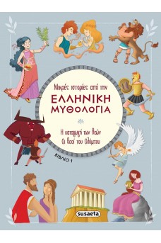 Μικρές ιστορίες από την Ελληνική Μυθολογία- Βιβλίο 1