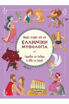 Μικρές ιστορίες από την Ελληνική Μυθολογία- Βιβλίο 2